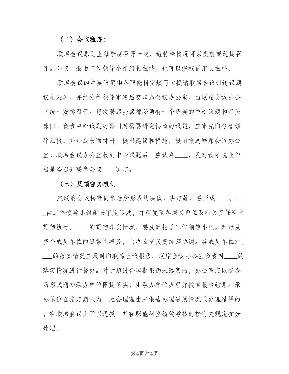 多部门联席会议制度模板（2篇）.doc_第4页