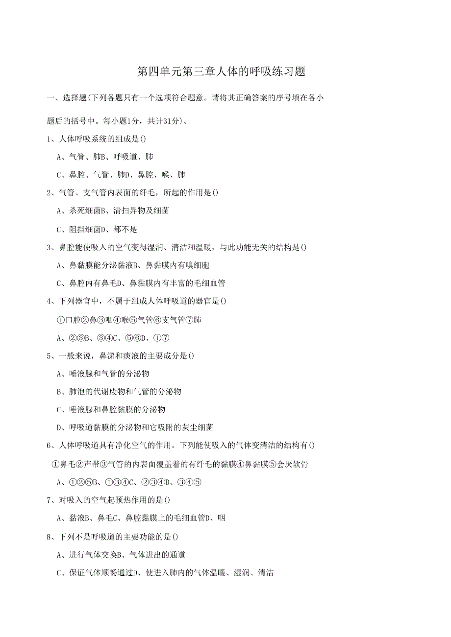 人教版七年级生物下册-人体的呼吸练习题和答案_第1页