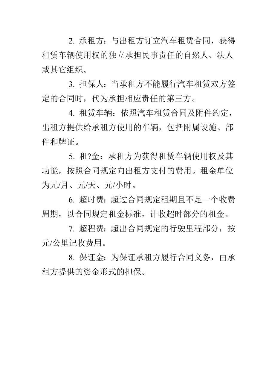 北京市汽车租赁合同条款_第5页