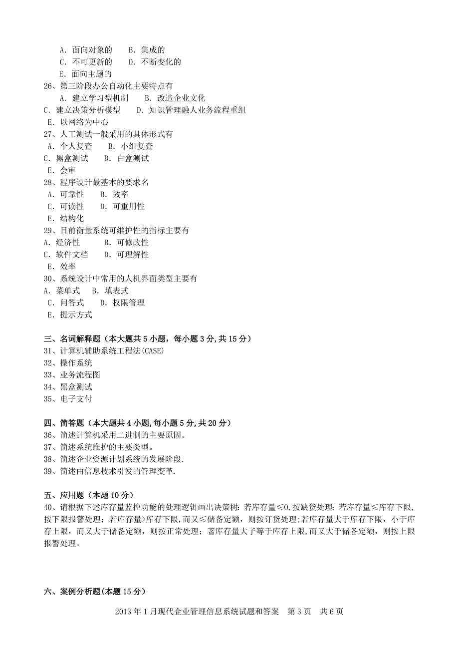 2013年1月现代企业管理信息系统试题和答案_第3页