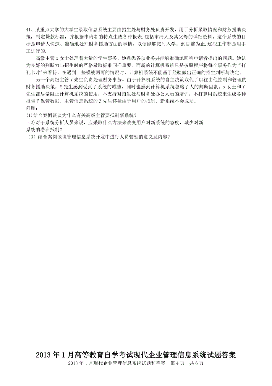 2013年1月现代企业管理信息系统试题和答案_第4页