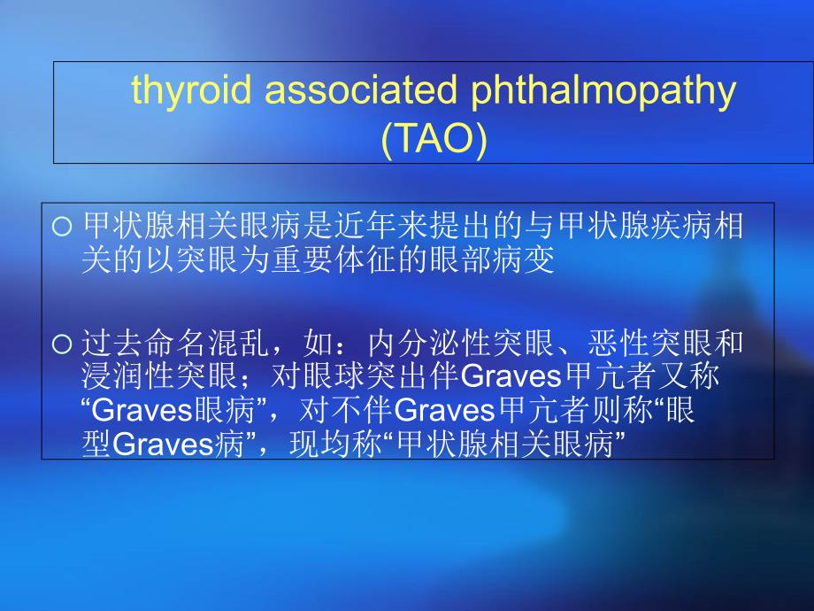 甲状腺相关眼病临床护理教学课件医学_第4页