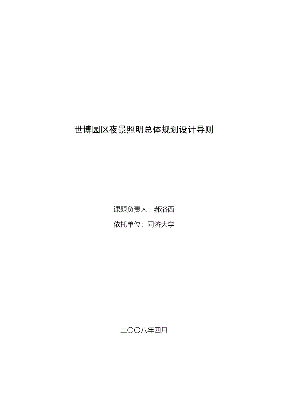 世博园区夜景照明总体规划设计导则(共18页)_第1页