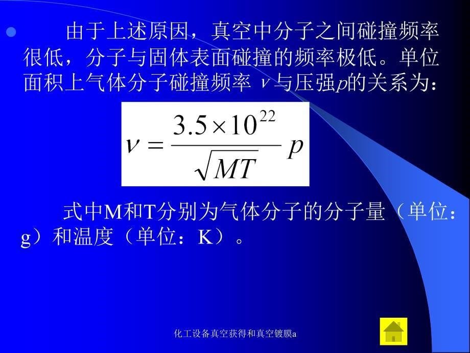 化工设备真空获得和真空镀膜a_第5页