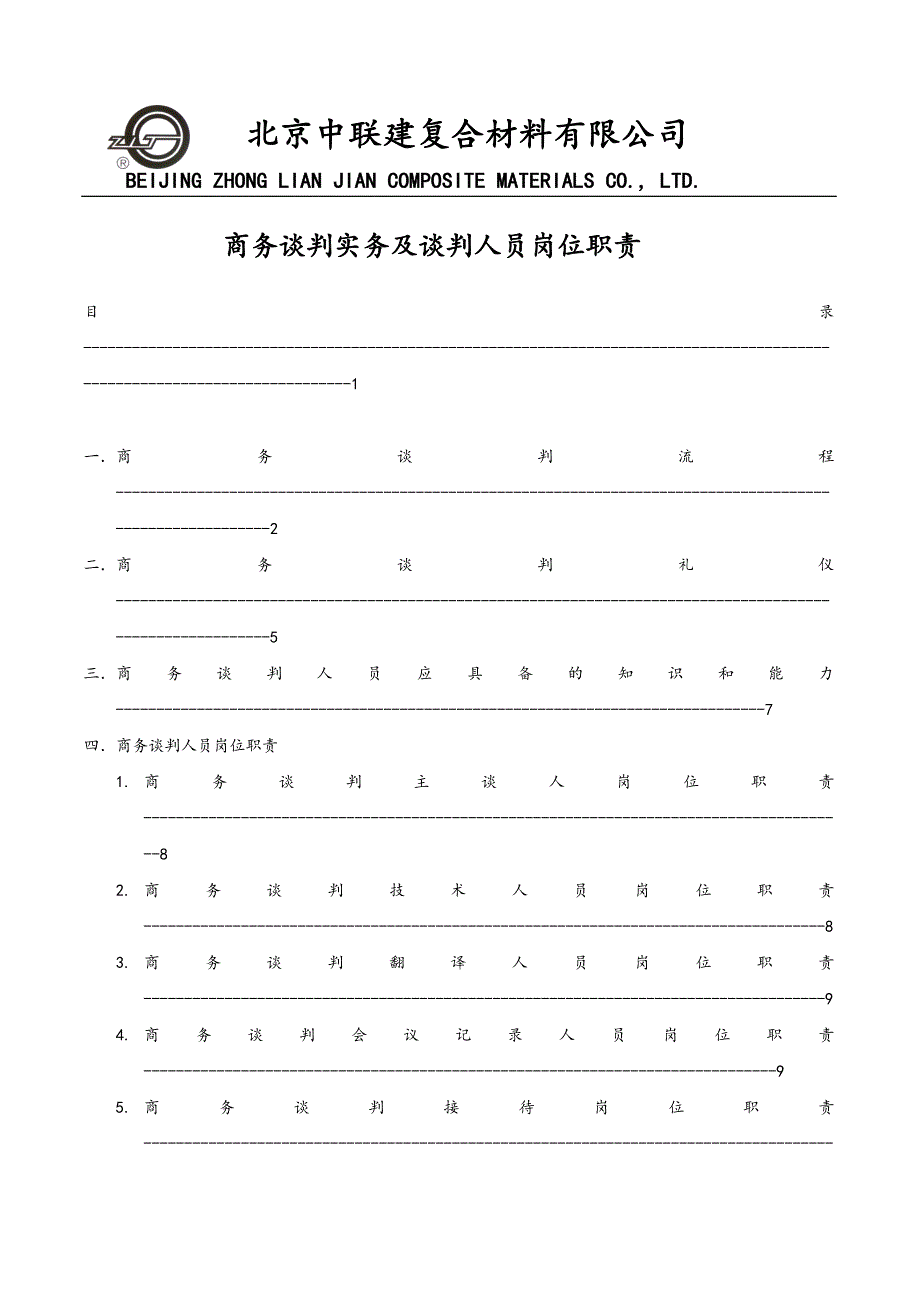 商务谈判实务和谈判人员岗位职责(共17页)_第1页