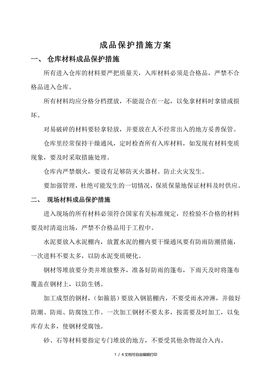 成品保护措施方案_第1页