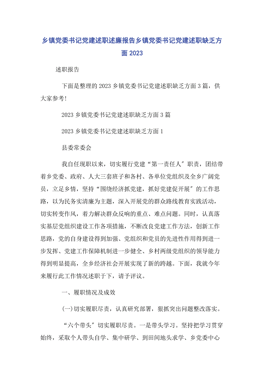 2023年乡镇党委书记党建述职述廉报告乡镇党委书记党建述职不足方面2.docx_第1页