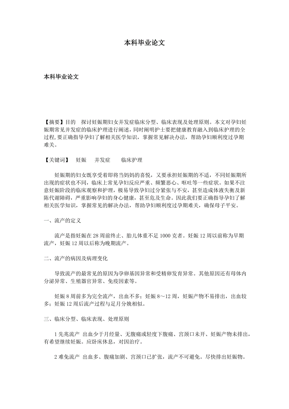 妊娠期妇女并发症临床分型、临床表现及处理探讨学士学位论文.doc_第1页