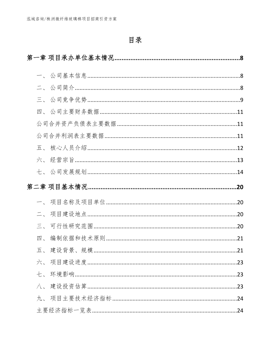 株洲微纤维玻璃棉项目招商引资方案_第1页