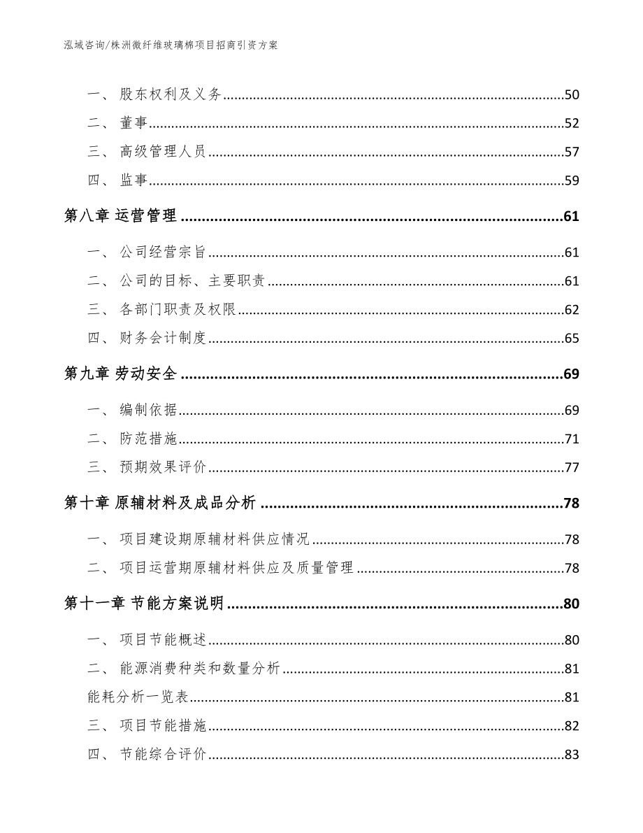 株洲微纤维玻璃棉项目招商引资方案_第3页