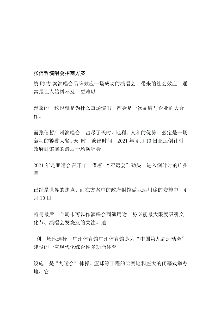 张信哲演唱会招商计划_第1页