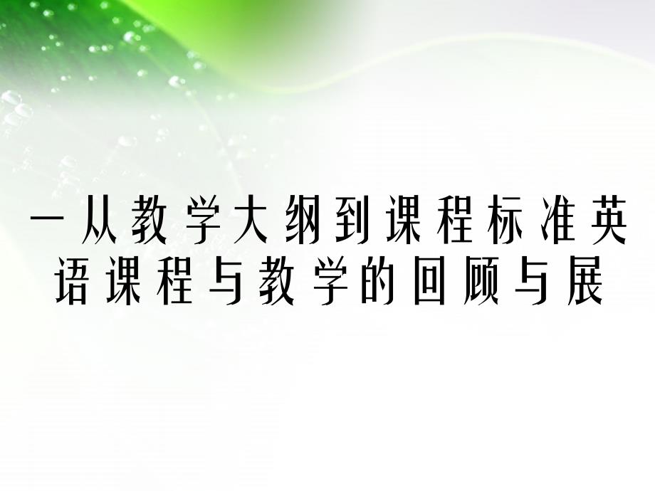 一从教学大纲到课程标准英语课程与教学的回顾与展_第1页