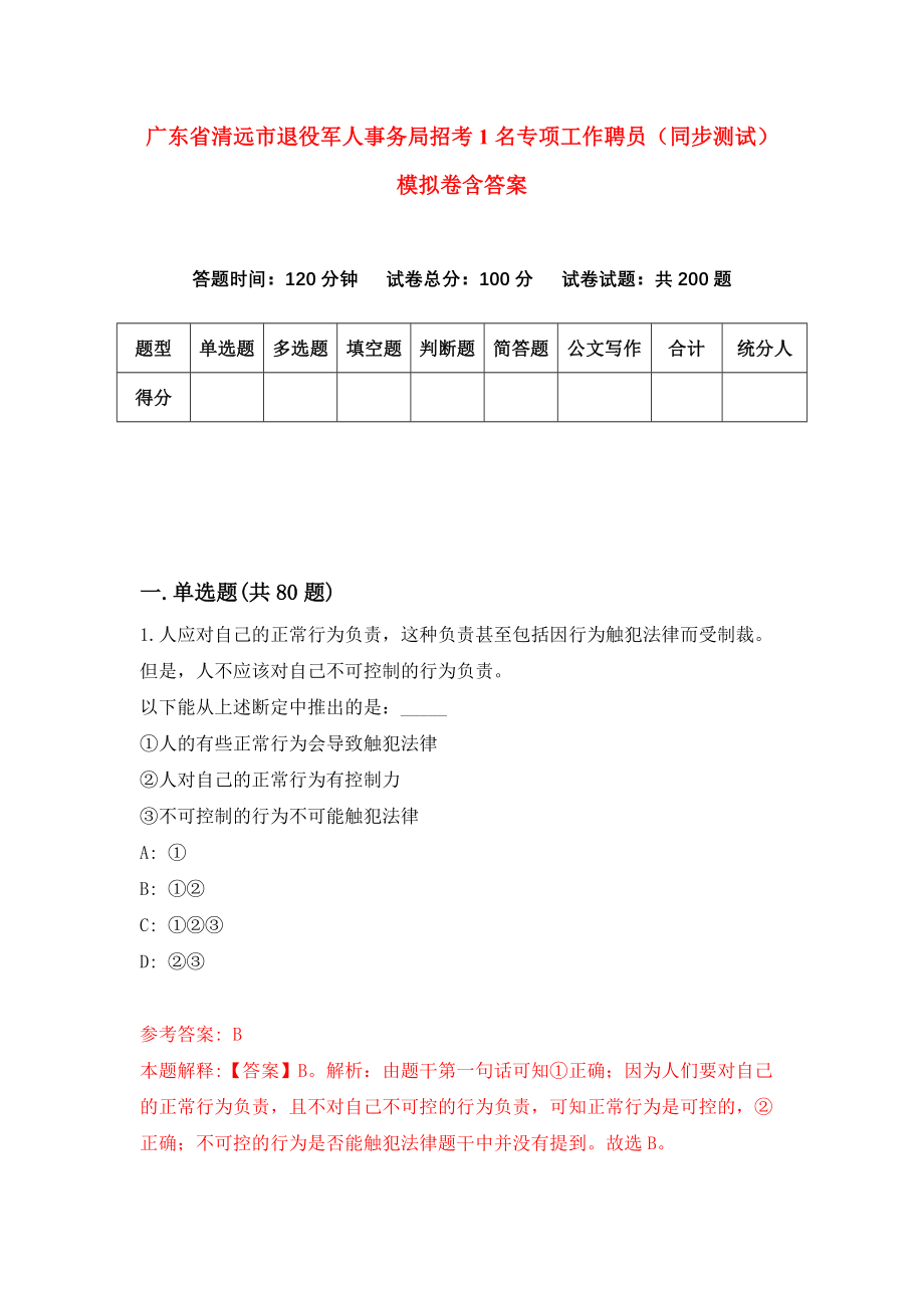 广东省清远市退役军人事务局招考1名专项工作聘员（同步测试）模拟卷含答案0_第1页