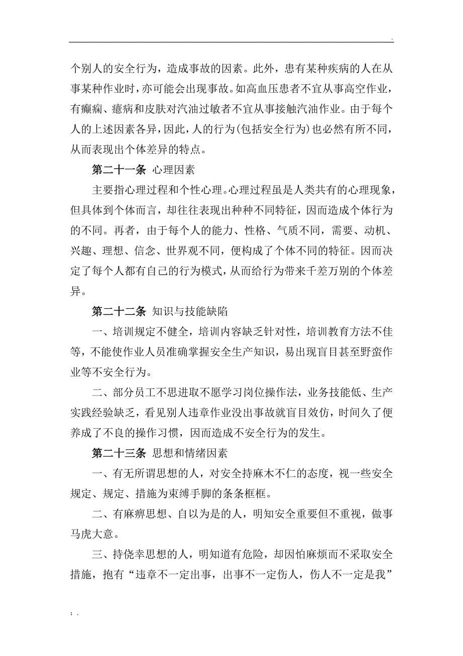 不安全行为控制管理制度_第5页