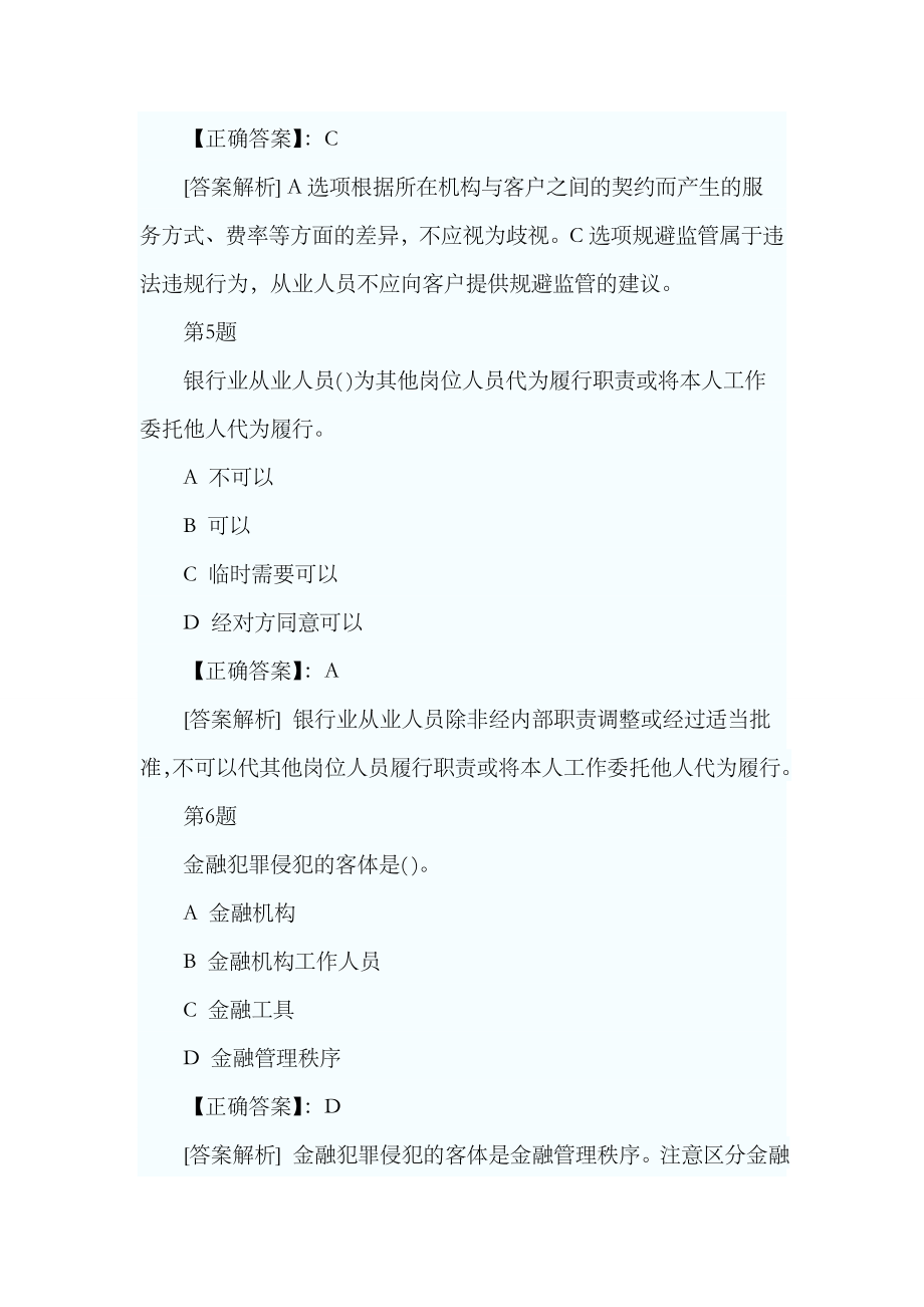 2023年银行从业资格考试公共基础考前冲刺试题及答案解析(2)_第3页