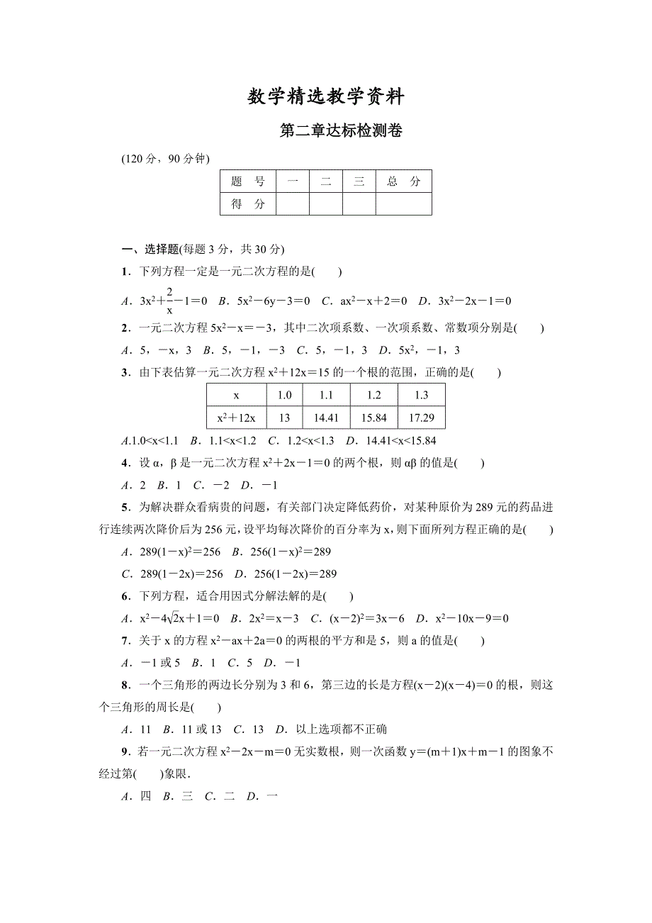 【精选】北师大版九年级数学上册检测卷：第2章达标检测卷_第1页