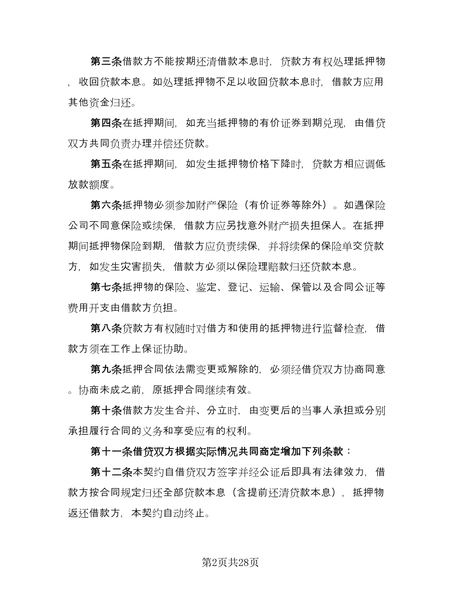 财产抵押大额借款协议常用版（九篇）_第2页