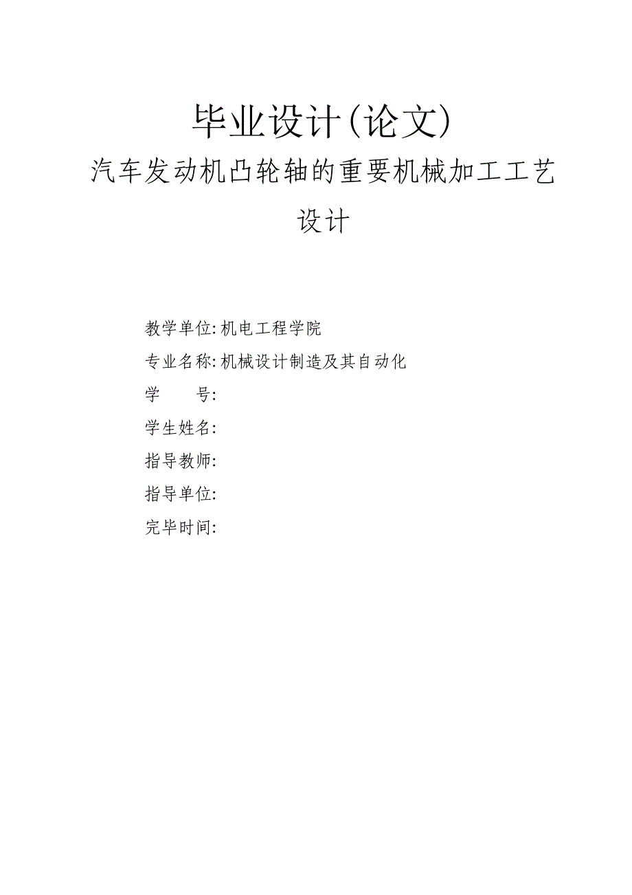 汽车发动机凸轮轴的主要机械加工工艺设计副本.doc_第1页