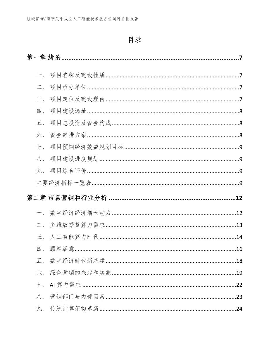 南宁关于成立人工智能技术服务公司可行性报告【范文模板】_第2页