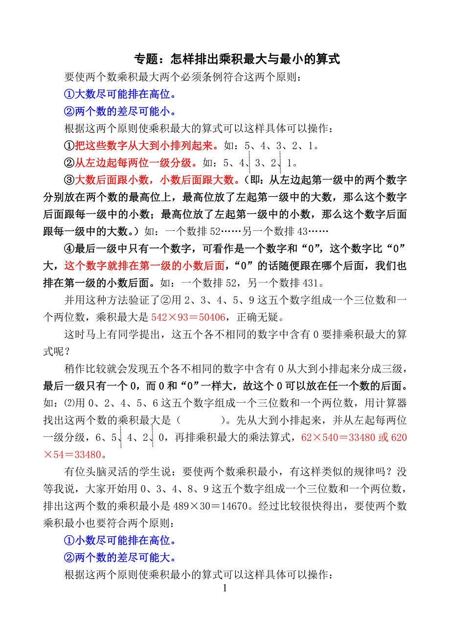 怎样排出乘积最大与最小的算式_第1页