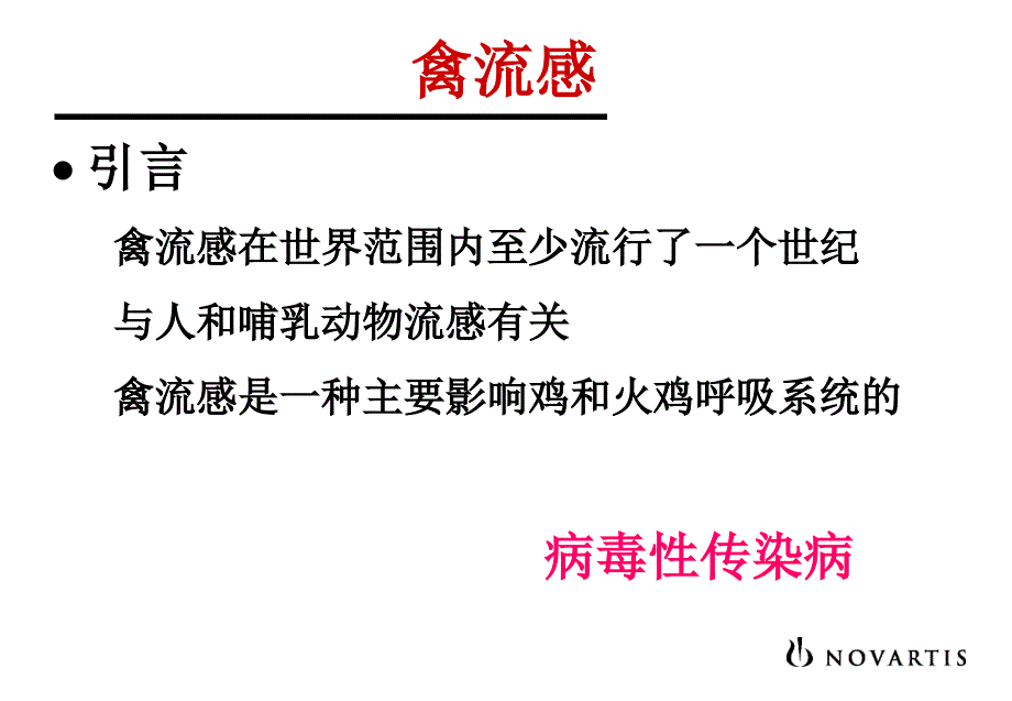 养鸡培训资料：禽流感_第3页