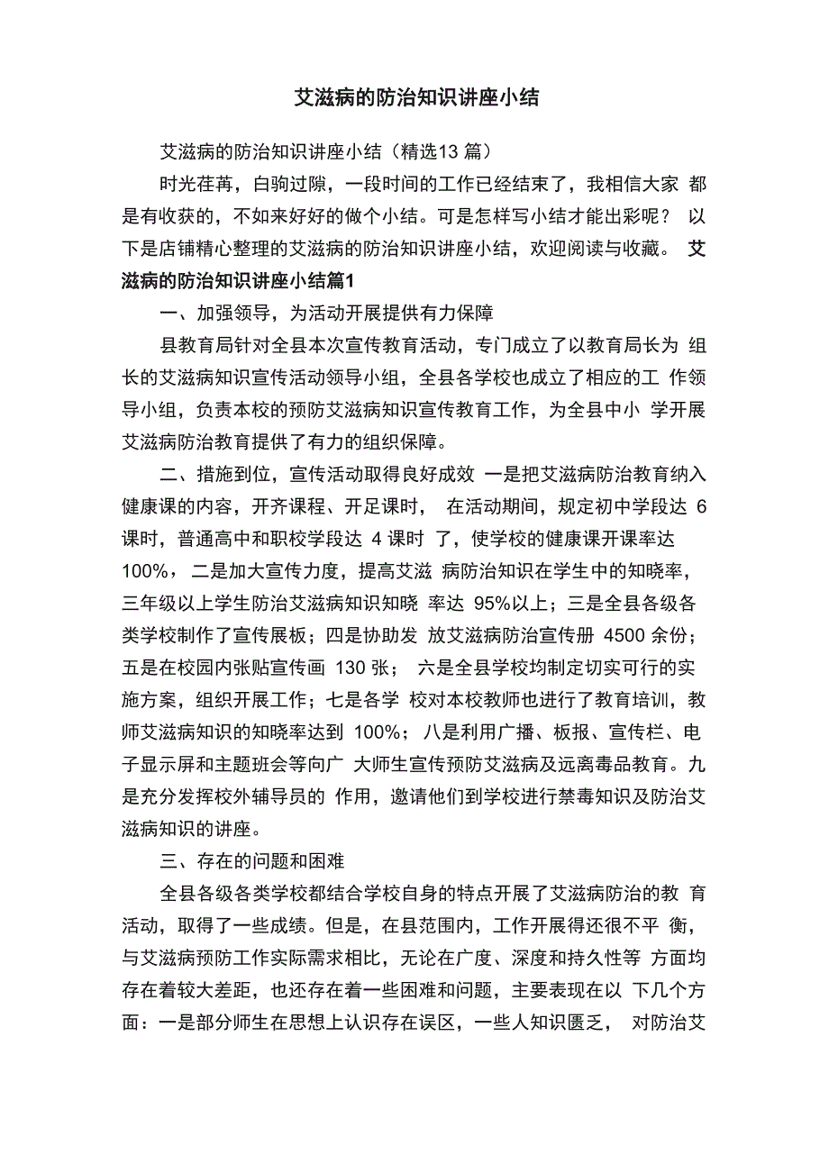 艾滋病的防治知识讲座小结_第1页