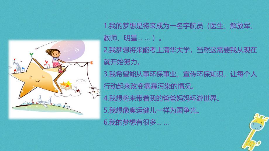 七年级道德与法治上册 第一单元 成长的节拍 第一课 中学时代 第2框 少年有梦3 新人教版_第3页