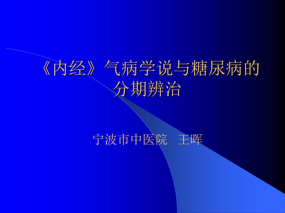 《内经》气病学说与糖尿病的分期辨治ppt课件.ppt_第1页