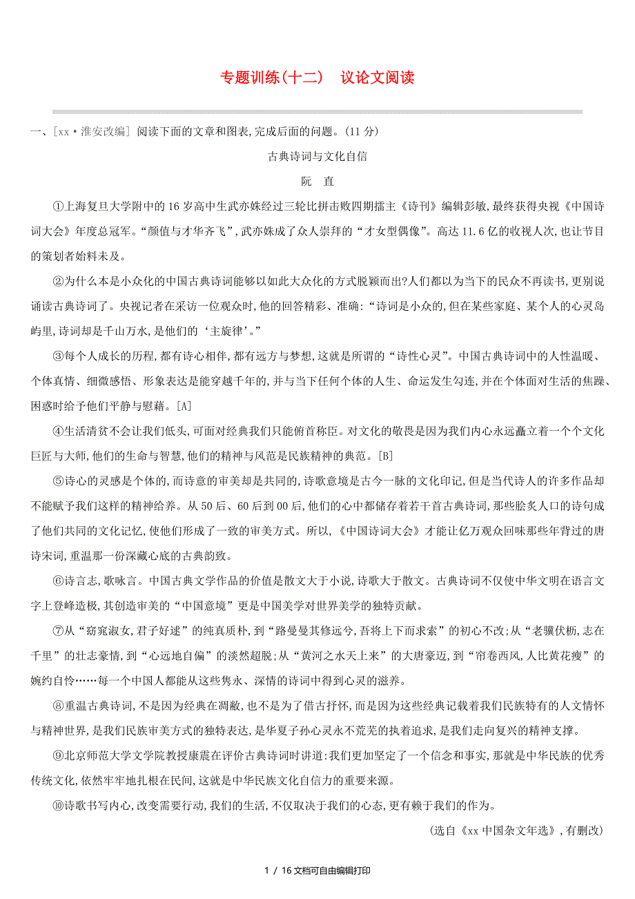吉林专用中考语文高分一轮专题12议论文阅读专题训练_第1页