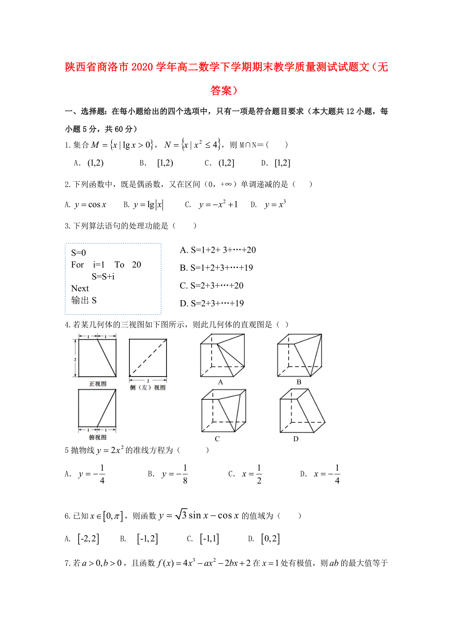 陕西省商洛市高二数学下学期期末教学质量测试试题文无答案_第1页