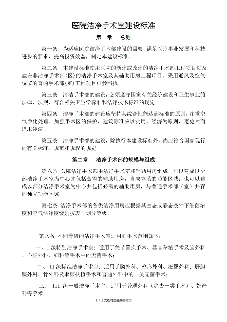 综合医院洁净手术室建设标准_第1页