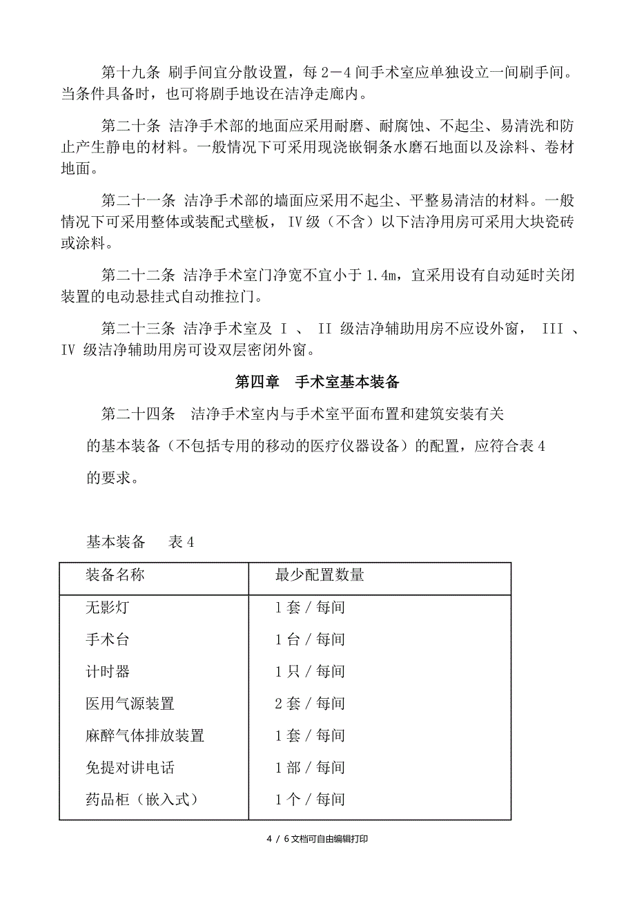 综合医院洁净手术室建设标准_第4页