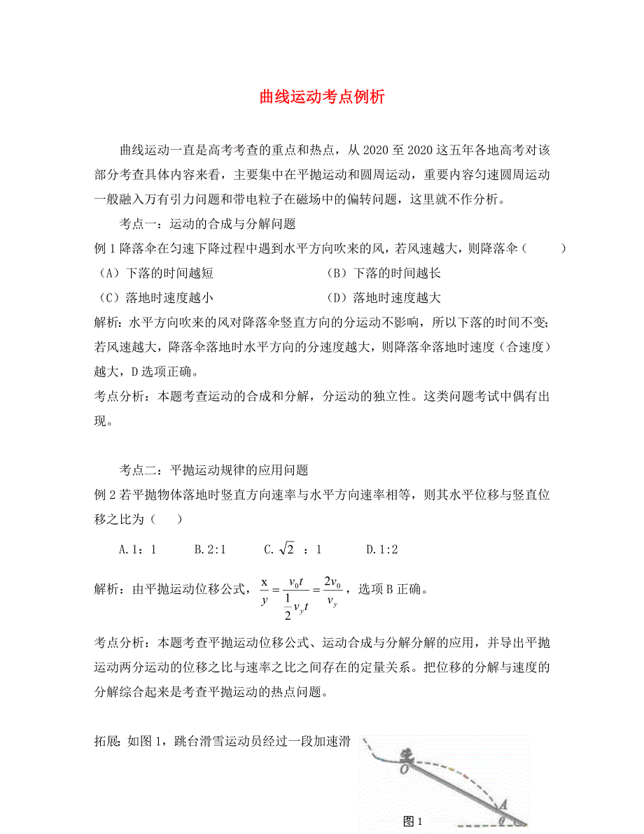 高中物理教学论文曲线运动考点例析通用_第1页