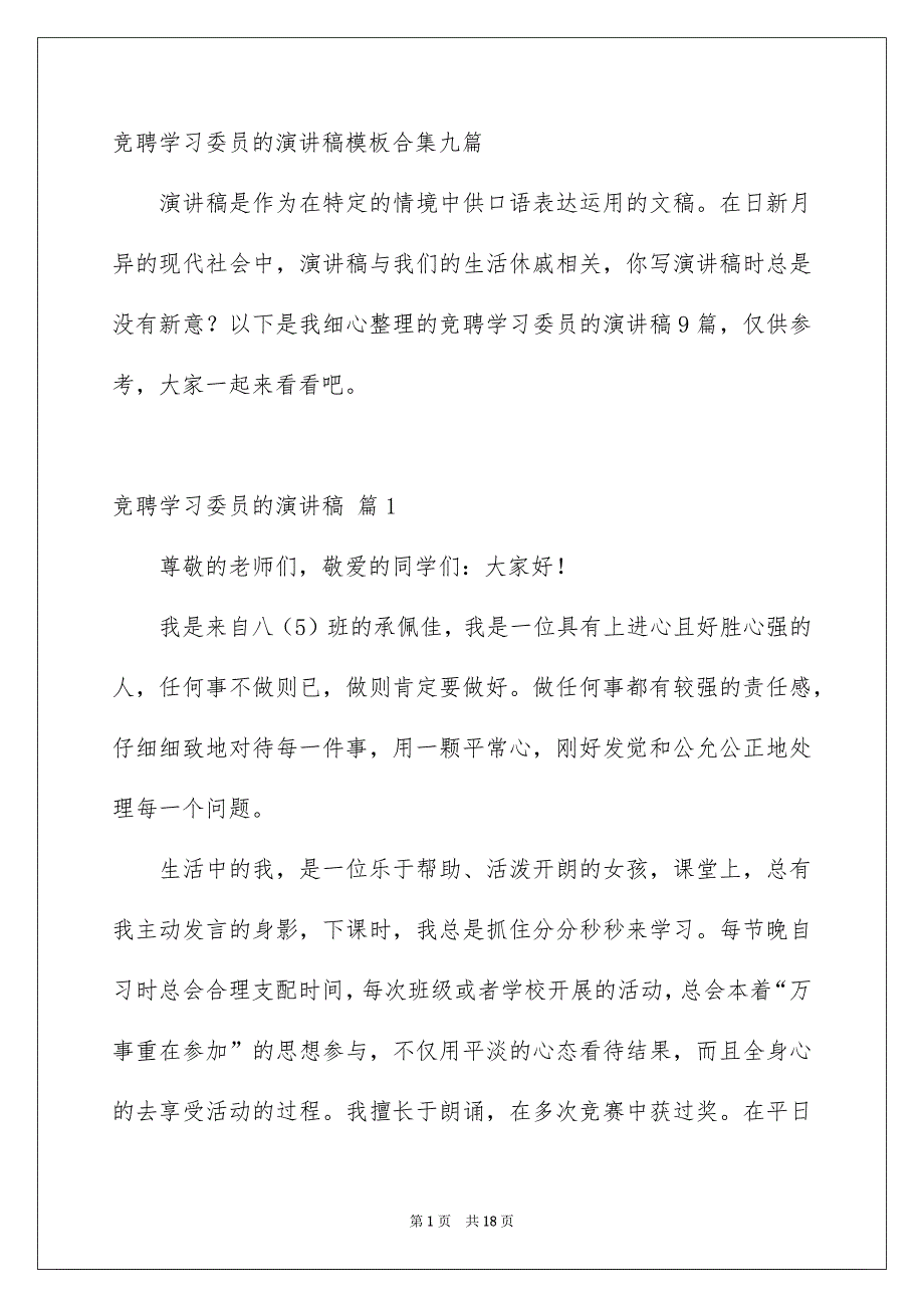 竞聘学习委员的演讲稿模板合集九篇_第1页