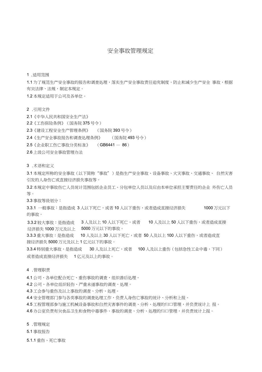 《某电力建筑工程公司职业健康安全与环境管理制度》之15安全事故管理规定20 xx年版_第1页