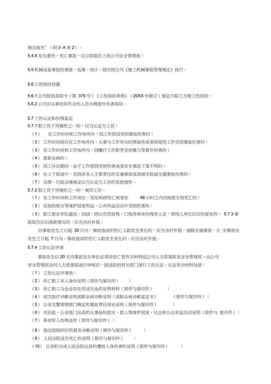 《某电力建筑工程公司职业健康安全与环境管理制度》之15安全事故管理规定20 xx年版_第4页