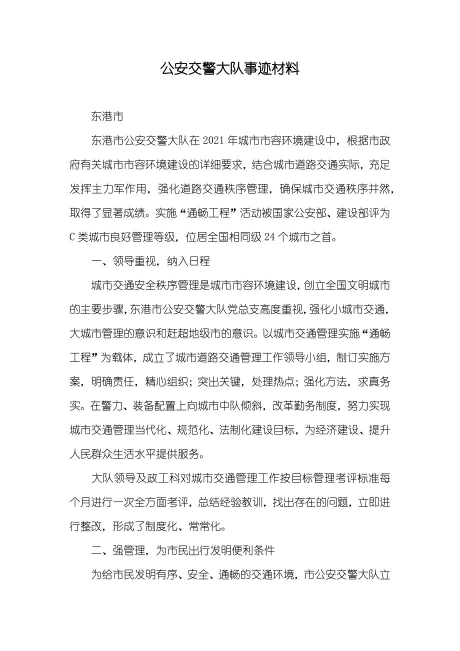 公安交警大队事迹材料_1_第1页