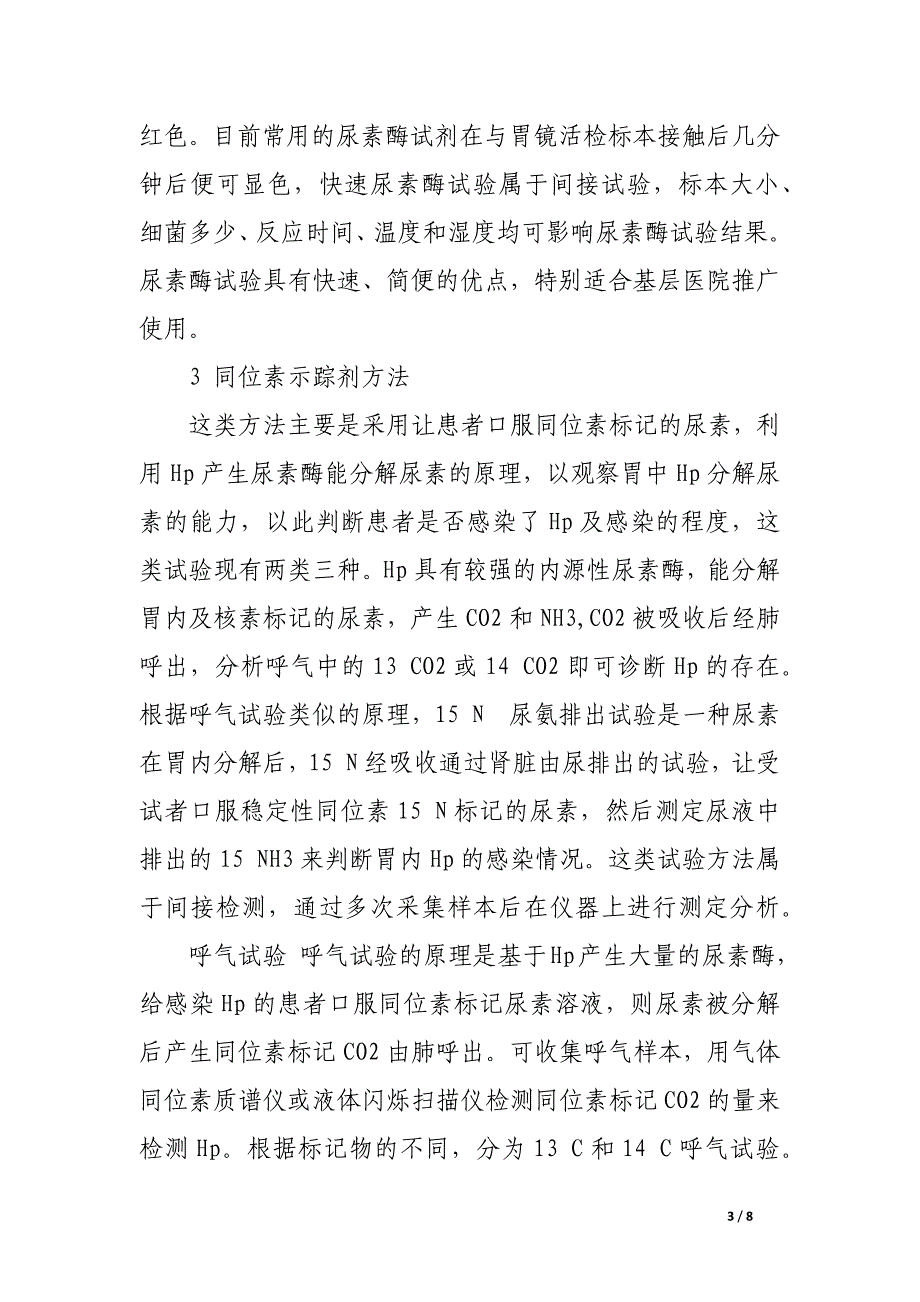 幽门螺杆菌实验室检测与应用价值.docx_第3页