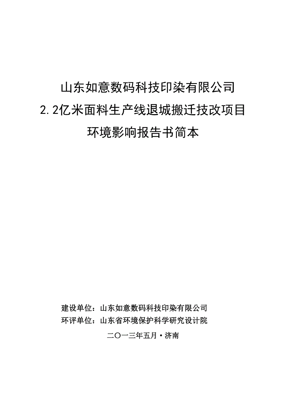 2.2亿米面料生产线退城搬迁技改项目环境影响评价报告书.doc_第1页