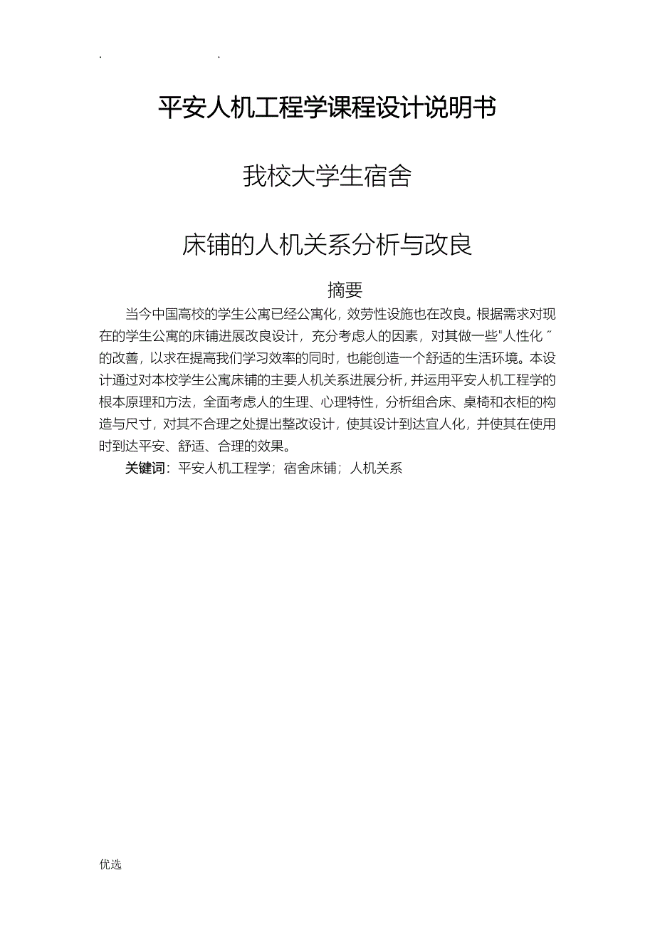 大学生宿舍床铺的人机关系分析及改进的人机关系分析及改进_第1页