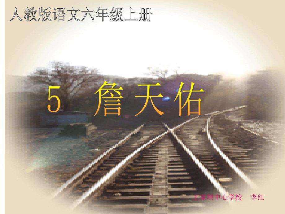 5詹天佑完美版ppt-课件_第1页