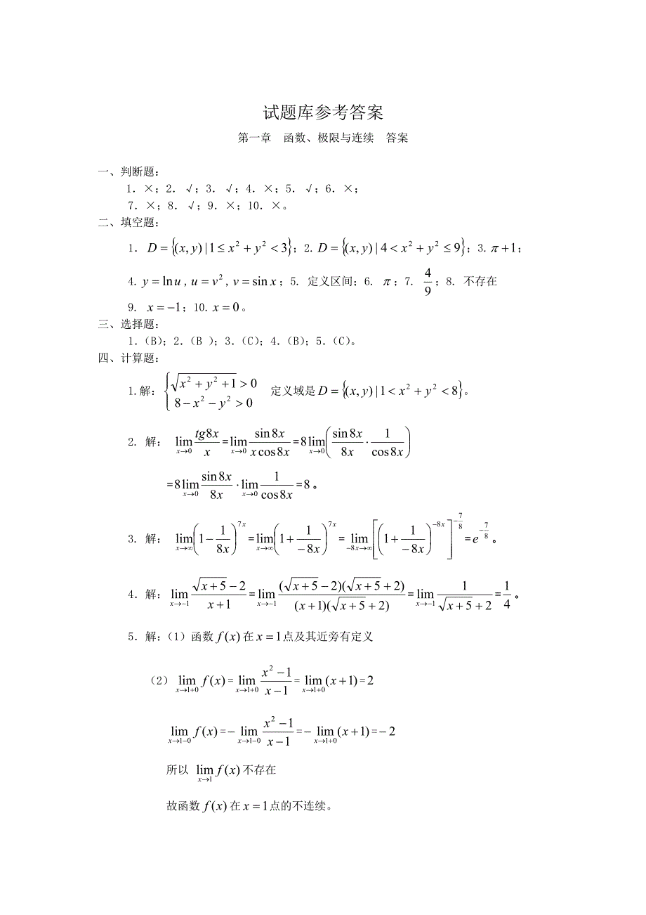 高等数学试题库参考答案.doc_第1页