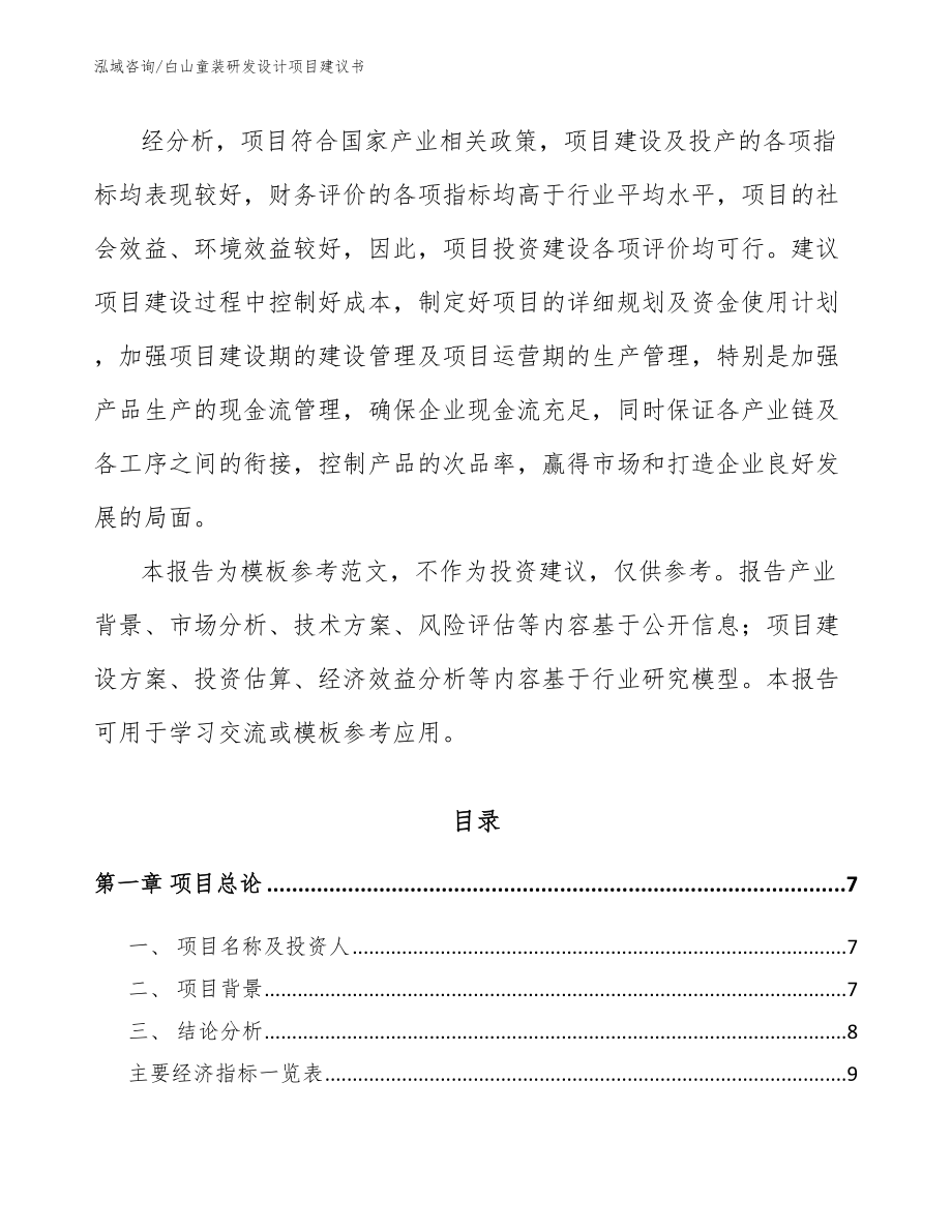 白山童装研发设计项目建议书_模板_第2页