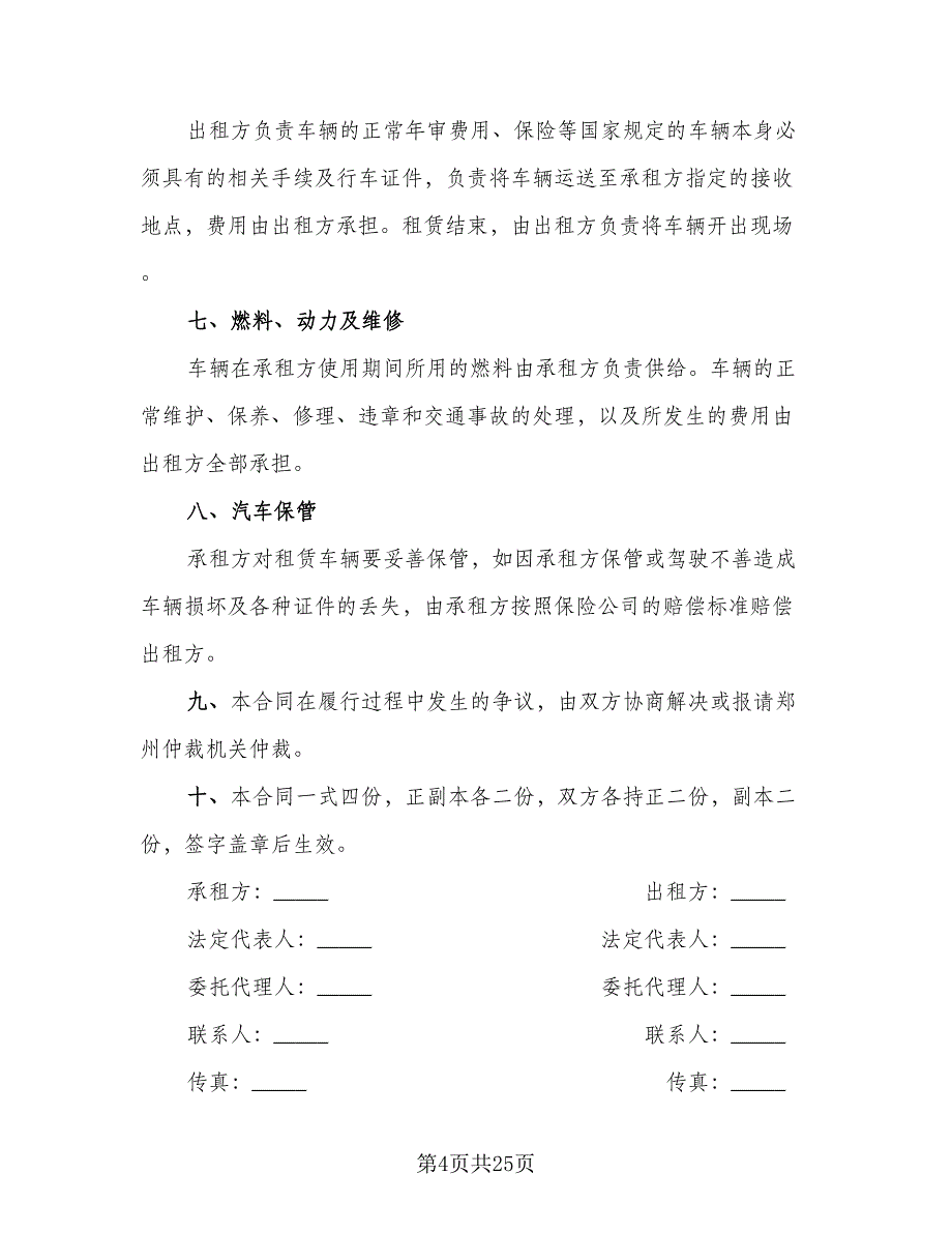 货车租赁协议专业版（11篇）.doc_第4页