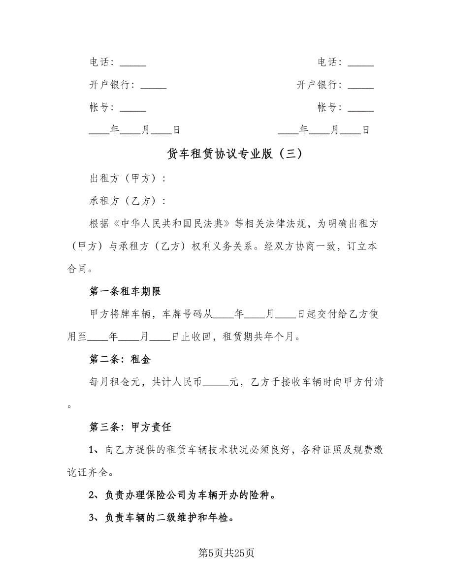 货车租赁协议专业版（11篇）.doc_第5页