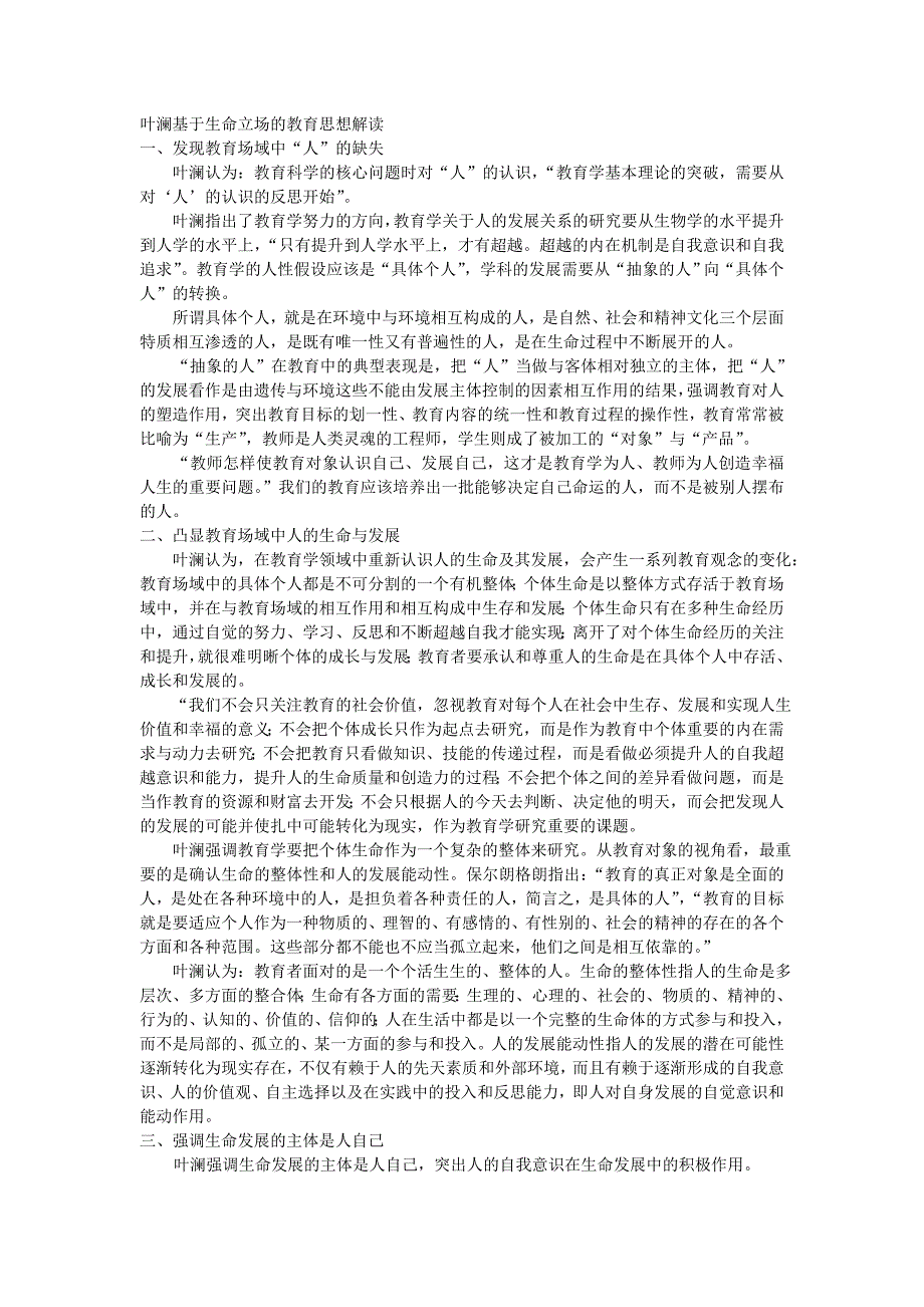 叶澜基于生命立场的教育思想解读.doc_第1页