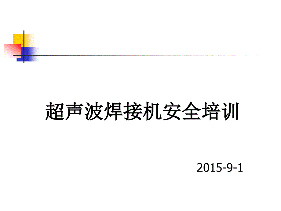 超声波焊接机安全培训ppt课件.ppt_第1页