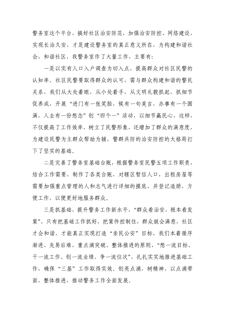 社区警务室先进经验事迹材料_第3页