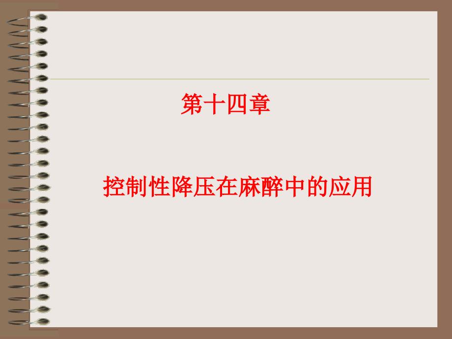 控制性降压在麻醉中的应用.ppt_第1页