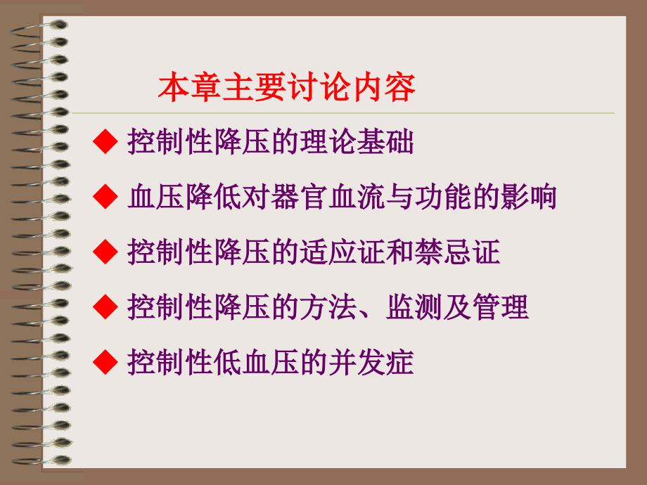 控制性降压在麻醉中的应用.ppt_第4页